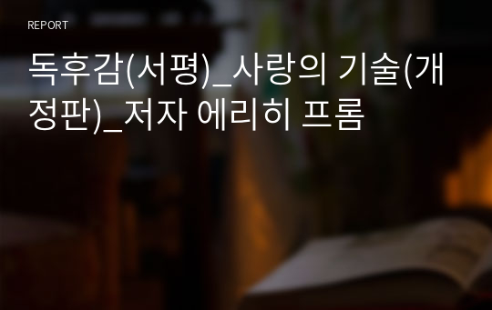 독후감(서평)_사랑의 기술(개정판)_저자 에리히 프롬