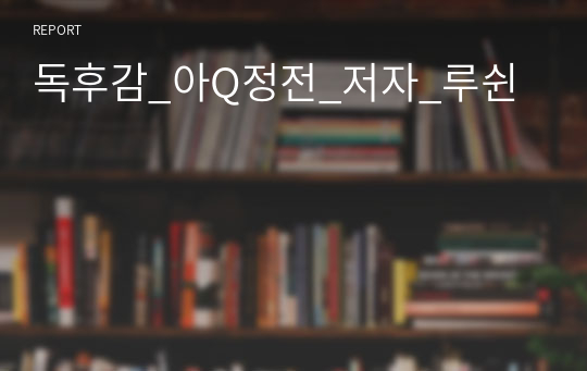 독후감_아Q정전_저자_루쉰