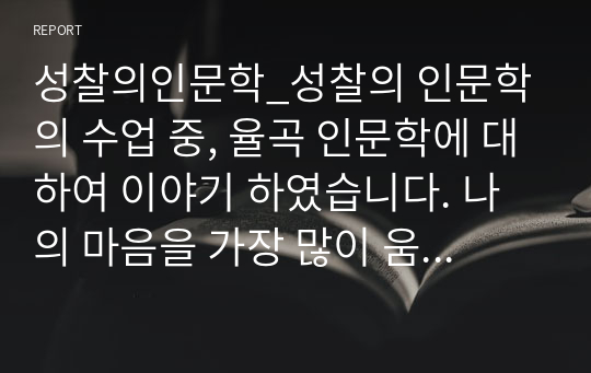 성찰의인문학_성찰의 인문학의 수업 중, 율곡 인문학에 대하여 이야기 하였습니다. 나의 마음을 가장 많이 움직이게 했던 주제는 무엇이었으며 그 주제의 세부 내용과 앞으로의 삶에서 어떻게 적용할지를 서술하시기 바랍니다.