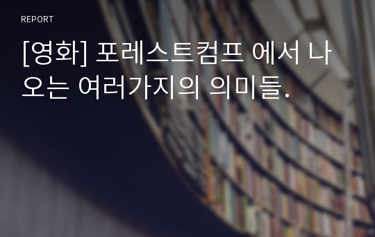 [영화] 포레스트컴프 에서 나오는 여러가지의 의미들.