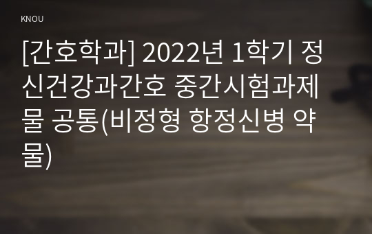 [간호학과] 2022년 1학기 정신건강과간호 중간시험과제물 공통(비정형 항정신병 약물)