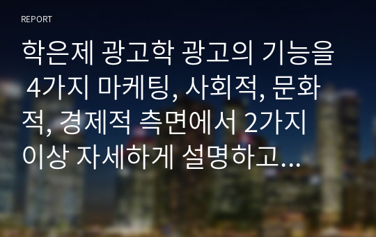 학은제 광고학 광고의 기능을 4가지 마케팅, 사회적, 문화적, 경제적 측면에서 2가지 이상 자세하게 설명하고 각각 사례를 제시하시오.