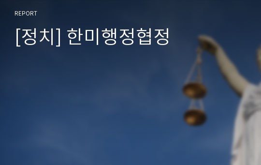 [정치] 한미행정협정