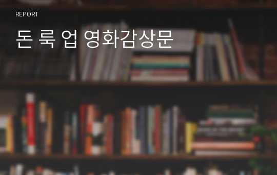 돈 룩 업 영화감상문