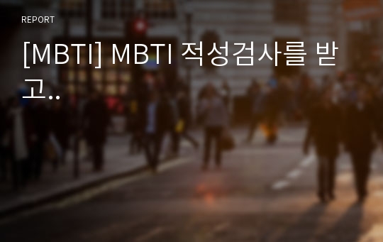 [MBTI] MBTI 적성검사를 받고..