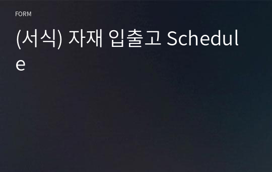 (서식) 자재 입출고 Schedule