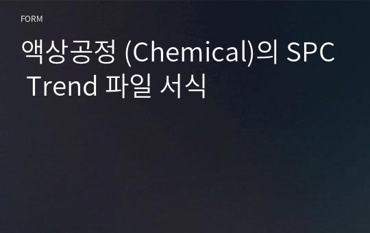 액상공정 (Chemical)의 SPC Trend 파일 서식