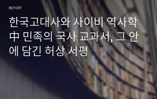 한국고대사와 사이비 역사학 中 민족의 국사 교과서, 그 안에 담긴 허상 서평