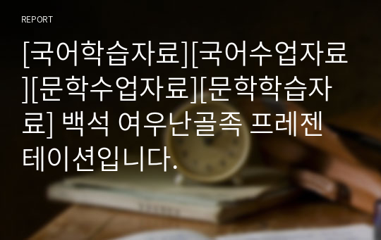 [국어학습자료][국어수업자료][문학수업자료][문학학습자료] 백석 여우난골족 프레젠테이션입니다.