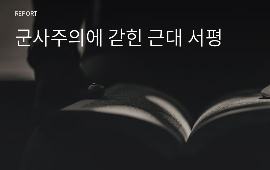 군사주의에 갇힌 근대 서평