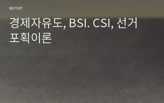 경제자유도, BSI. CSI, 선거포획이론