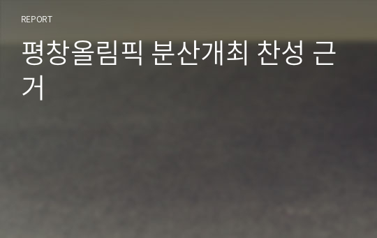 평창올림픽 분산개최 찬성 근거