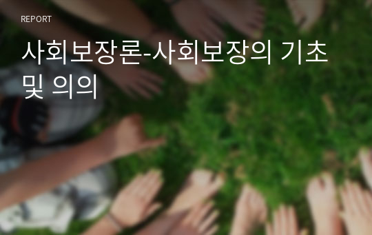 사회보장론-사회보장의 기초 및 의의