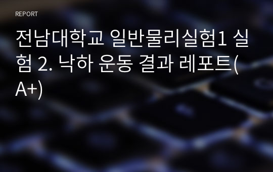 전남대학교 일반물리실험1 실험 2. 낙하 운동 결과 레포트(A+)