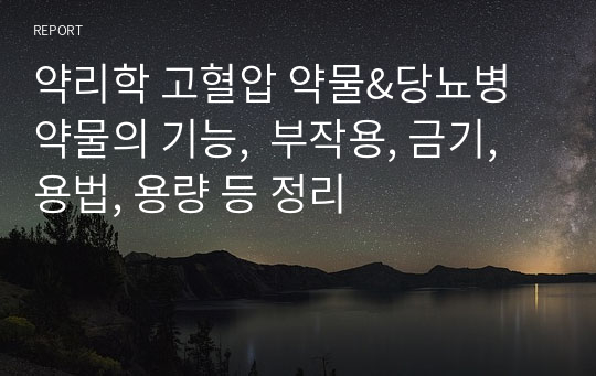 약리학 고혈압 약물&amp;당뇨병 약물의 기능,  부작용, 금기, 용법, 용량 등 정리