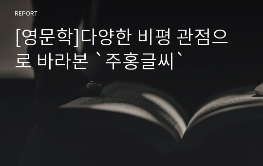 [영문학]다양한 비평 관점으로 바라본 `주홍글씨`