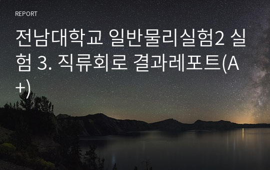 전남대학교 일반물리실험2 실험 3. 직류회로 결과레포트(A+)