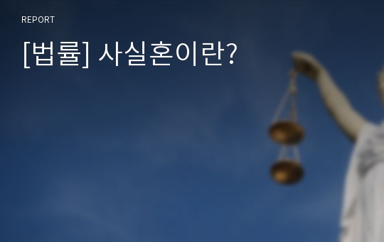 [법률] 사실혼이란?