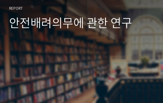 안전배려의무에 관한 연구