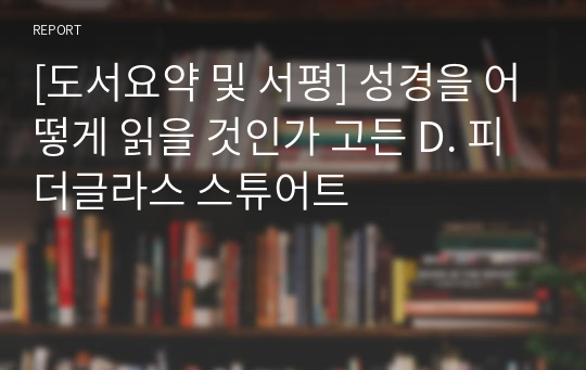 [도서요약 및 서평] 성경을 어떻게 읽을 것인가 고든 D. 피 더글라스 스튜어트