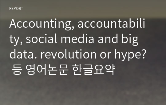 Accounting, accountability, social media and big data. revolution or hype? 등 영어논문 한글요약