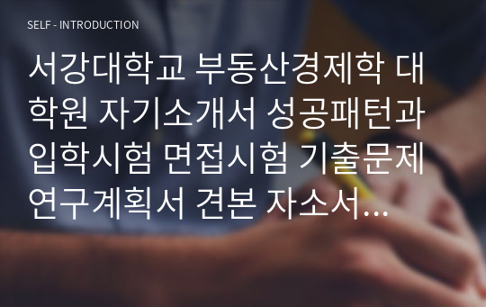 서강대학교 부동산경제학 대학원 자기소개서 성공패턴과 입학시험 면접시험 기출문제 연구계획서 견본 자소서입력항목분석 정성적문제 정량적문제