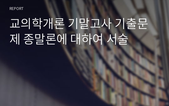 교의학개론 기말고사 기출문제 종말론에 대하여 서술