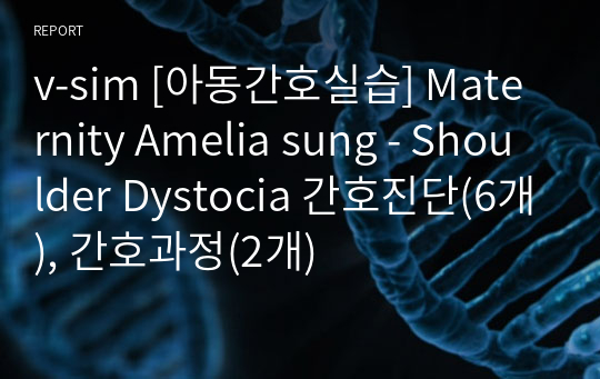 v-sim [아동간호실습] Maternity Amelia sung - Shoulder Dystocia 간호진단(6개), 간호과정(2개)