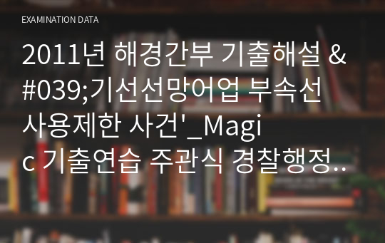 2012년 해경간부 기출해설 &#039;기선선망어업 부속선 사용제한 사건&#039;_Magic 기출연습 주관식 경찰행정법(1권)