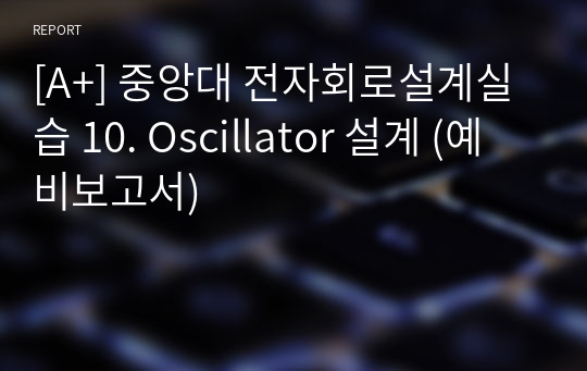 [A+] 중앙대 전자회로설계실습 10. Oscillator 설계 (예비보고서)