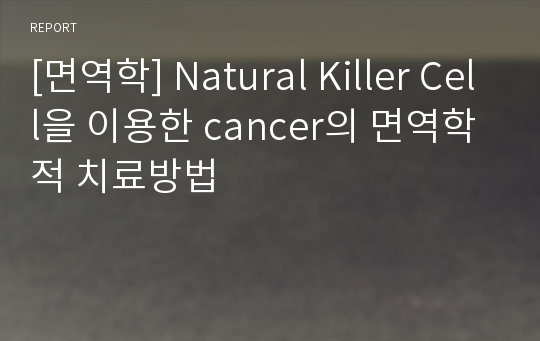 [면역학] Natural Killer Cell을 이용한 cancer의 면역학적 치료방법