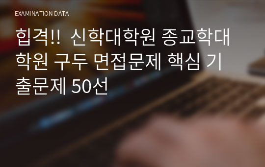 힙격!!  신학대학원 종교학대학원 구두 면접문제 핵심 기출문제 50선