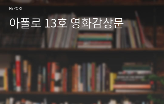 아폴로 13호 영화감상문