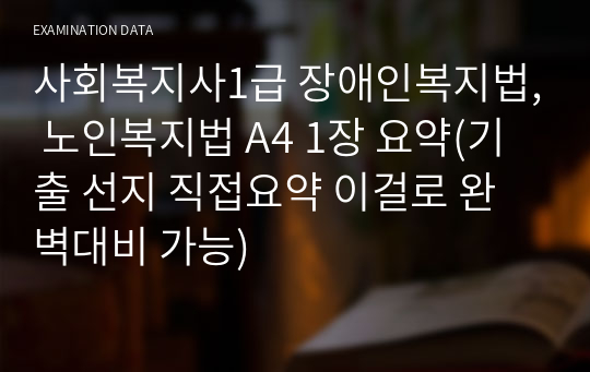 사회복지사1급 장애인복지법, 노인복지법 A4 1장 요약(기출 선지 직접요약 이걸로 완벽대비 가능)