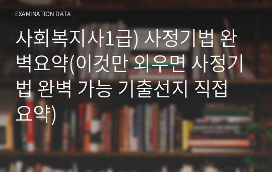 사회복지사1급) 사정기법 완벽요약(이것만 외우면 사정기법 완벽 가능 기출선지 직접 요약)