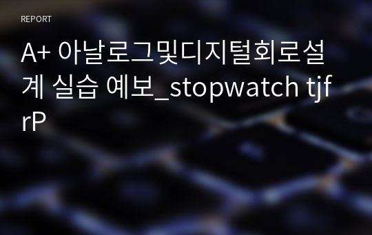 A+ 아날로그및디지털회로설계 실습 예보_stopwatch tjfrP