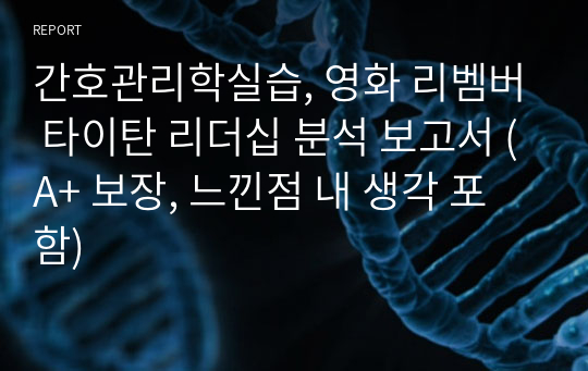 간호관리학실습, 영화 리벰버 타이탄 리더십 분석 보고서 (A+ 보장, 느낀점 내 생각 포함)