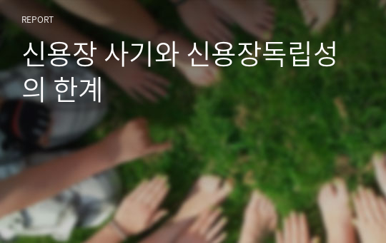 신용장 사기와 신용장독립성의 한계