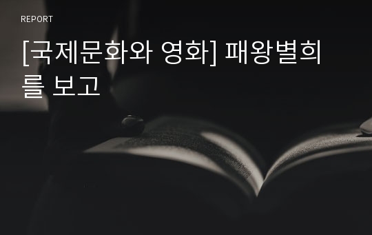 [국제문화와 영화] 패왕별희를 보고