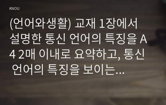 (언어와생활) 교재 1장에서 설명한 통신 언어의 특징을 A4 2매 이내로 요약하고, 통신 언어의 특징을 보이는 자료를 직접 수집ㆍ조사