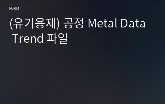 (유기용제) 공정 Metal Data Trend 파일