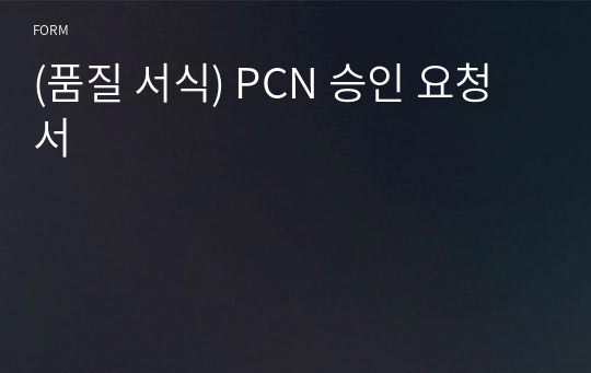 (품질 서식) PCN 승인 요청서