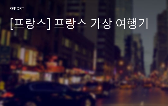 [프랑스] 프랑스 가상 여행기