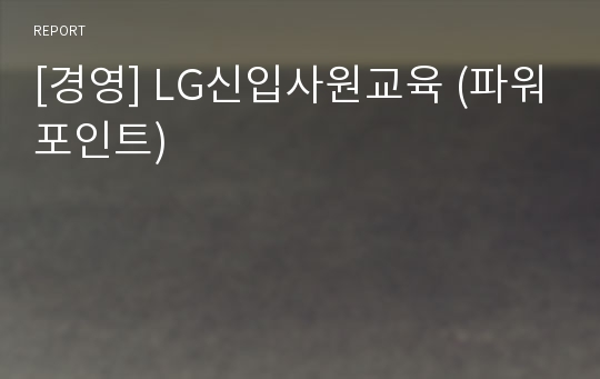 [경영] LG신입사원교육 (파워포인트)