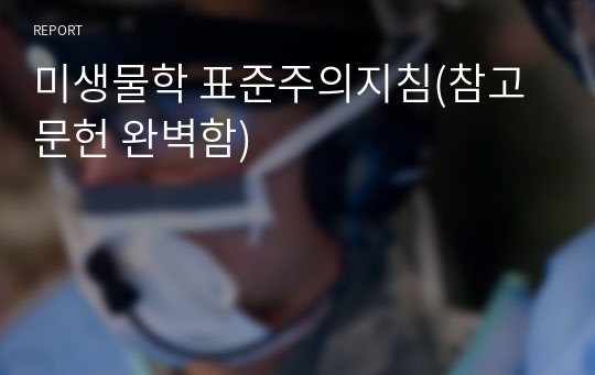 미생물학 표준주의지침(참고문헌 완벽함)