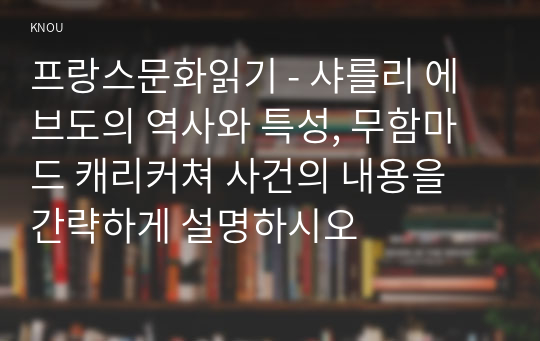 프랑스문화읽기 - 샤를리 에브도의 역사와 특성, 무함마드 캐리커쳐 사건의 내용을 간략하게 설명하시오