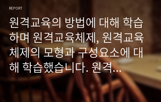 원격교육의 방법에 대해 학습하며 원격교육체제, 원격교육체제의 모형과 구성요소에 대해 학습했습니다. 원격교육 프로그램을 위한 분석 결과에 따른 교과목 기획서를 작성하시오.