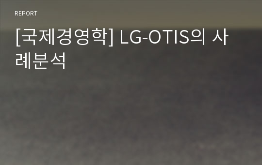 [국제경영학] LG-OTIS의 사례분석