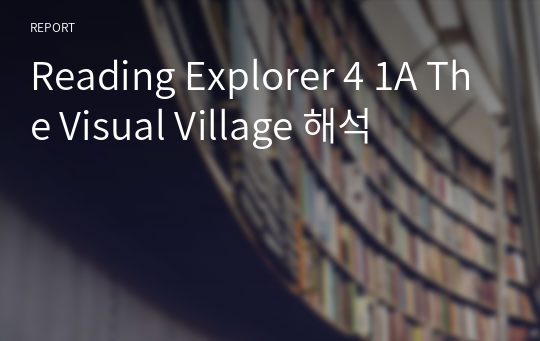 Reading Explorer 4 1A The Visual Village 해석