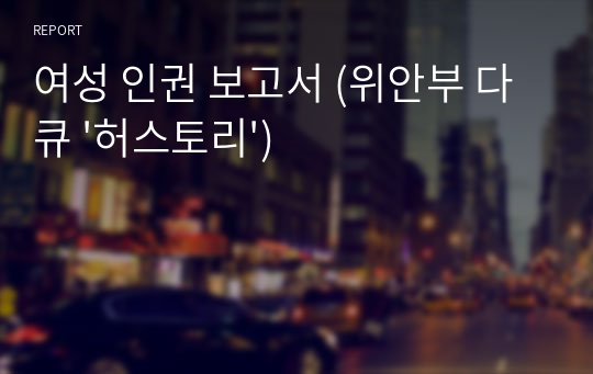 여성 인권 보고서 (위안부 다큐 &#039;허스토리&#039;)